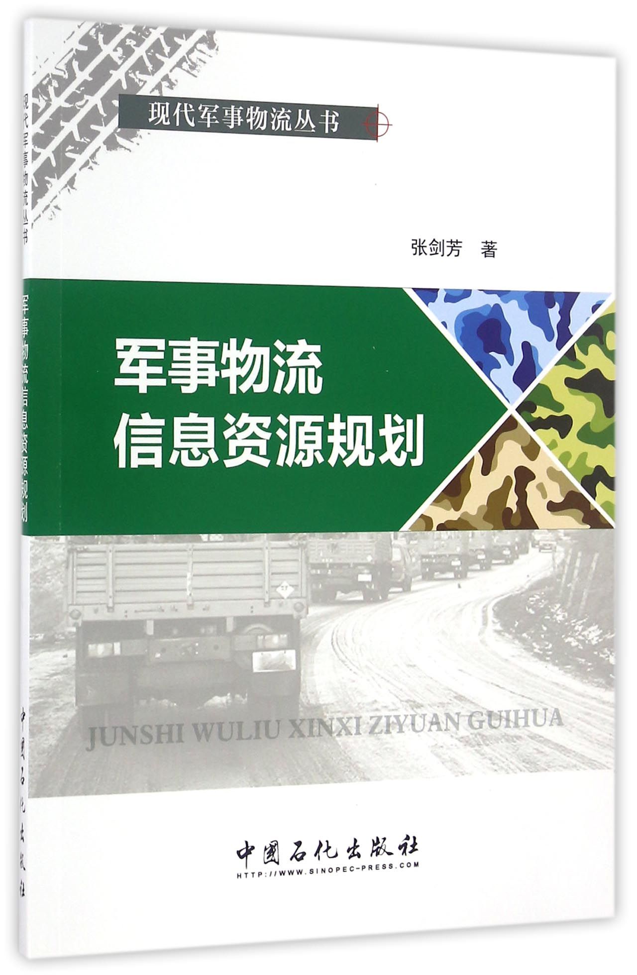 现代军事物流丛书 军事物流信息资源规划使用感如何?