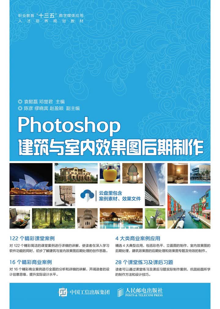 Photoshop建筑与室内效果图后期制作