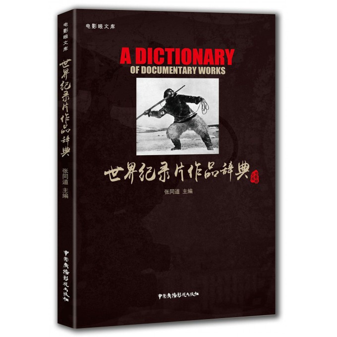 世界纪录片作品辞典(精)/电影眼文库