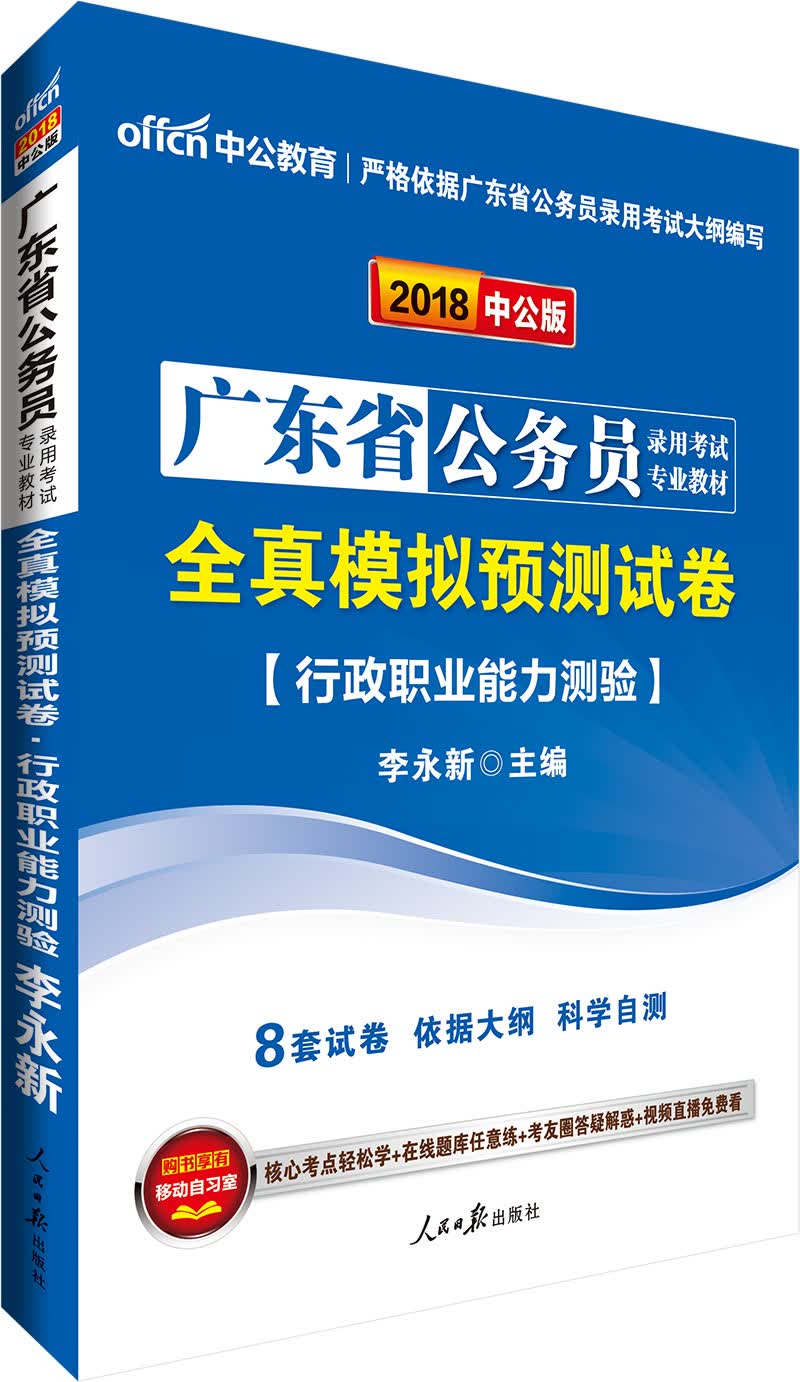 中公版·2018广东省公务员录用考试专业教材：全真模拟预测试卷行政职业能力测验