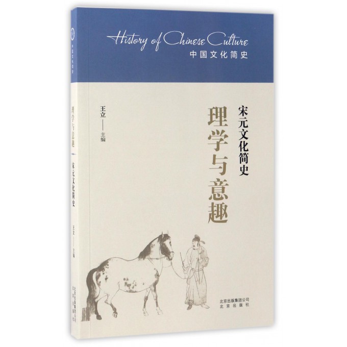 理学与意趣(宋元文化简史)/中国文化简史