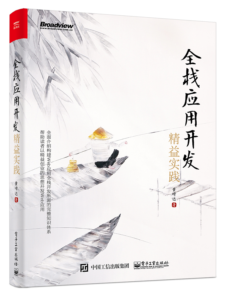 全栈应用开发：精益实践(博文视点出品)