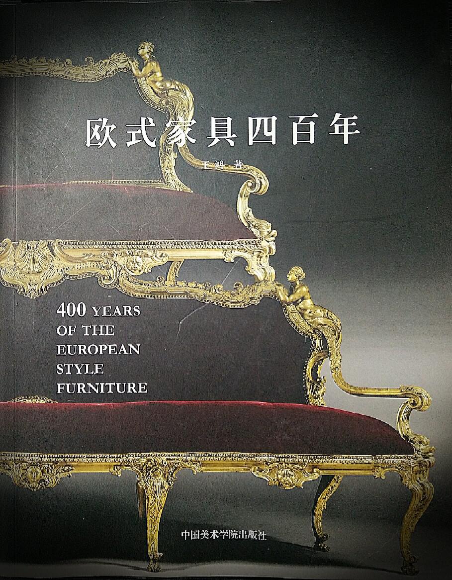 欧式家具四百年