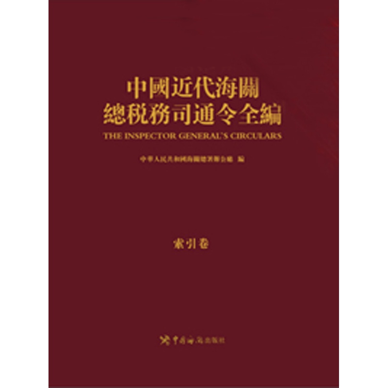 中国近代海关总税务司通令全编(共四编46卷）