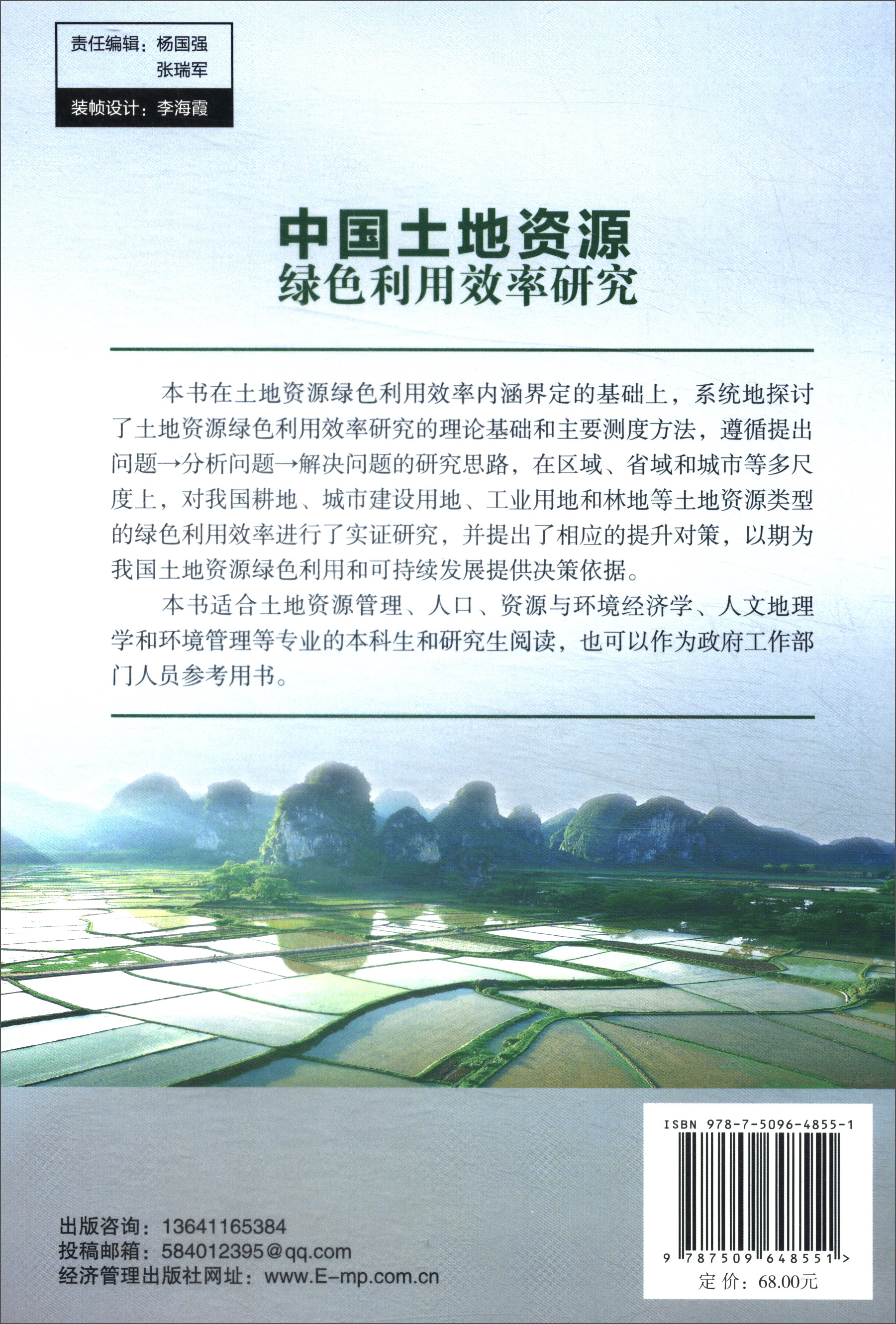 中国土地资源绿色利用效率研究谢花林, 王伟, 何亚芬著经济管理