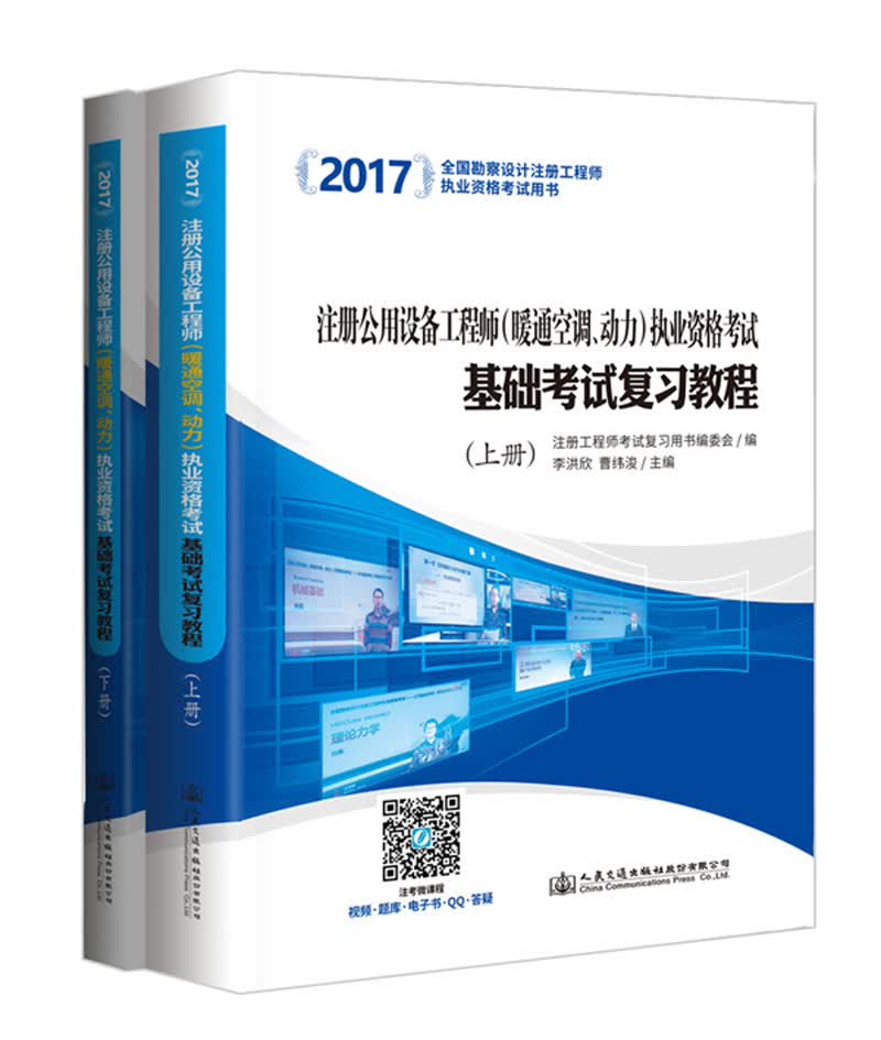 2017注册公用设备工程师（暖通空调、动力）执业资格考试基础考试复习教程（套装上下册）