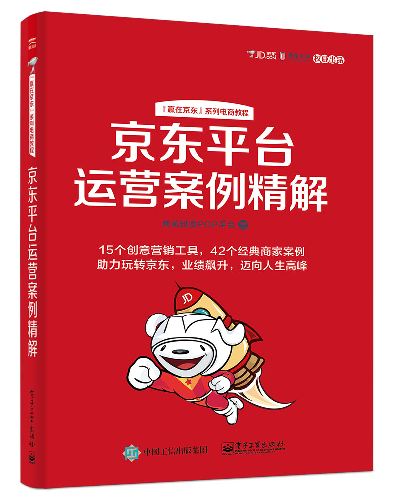 京东平台运营案例精解(博文视点出品)