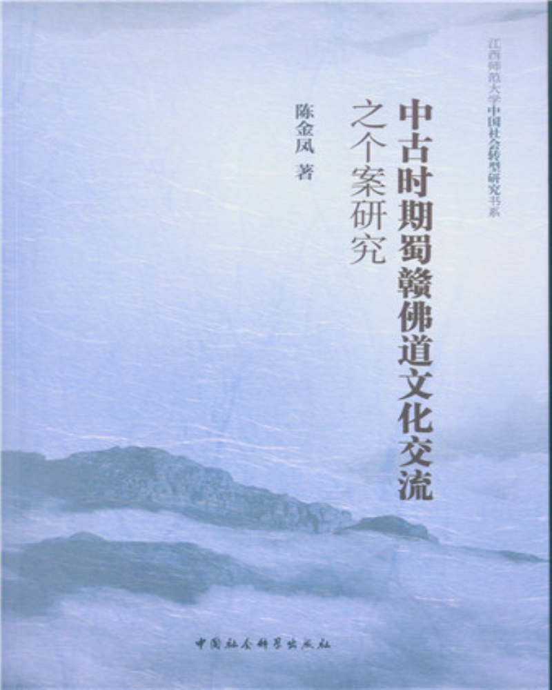 中古时期蜀赣佛道文化交流之个案研究