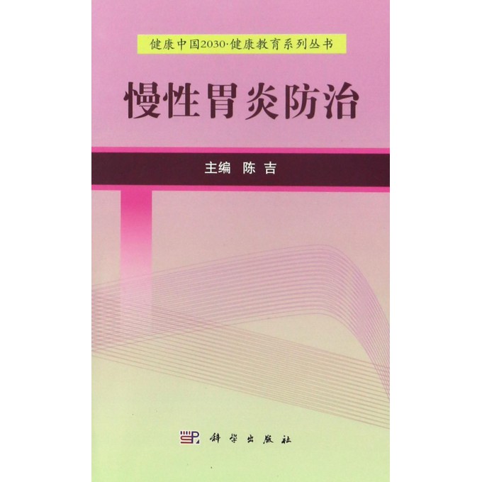 慢性胃炎防治/健康中国2030健康教育系列丛书