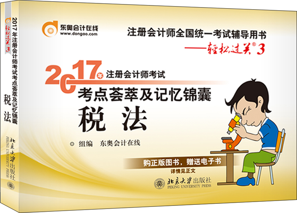 东奥会计在线 轻松过关3 2017年注册会计师考试教材辅导 考点荟萃及记忆锦囊：税法
