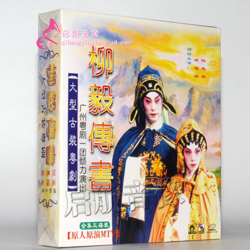 粤剧:柳毅传书(vcd) 梁耀安,倪惠英 演唱