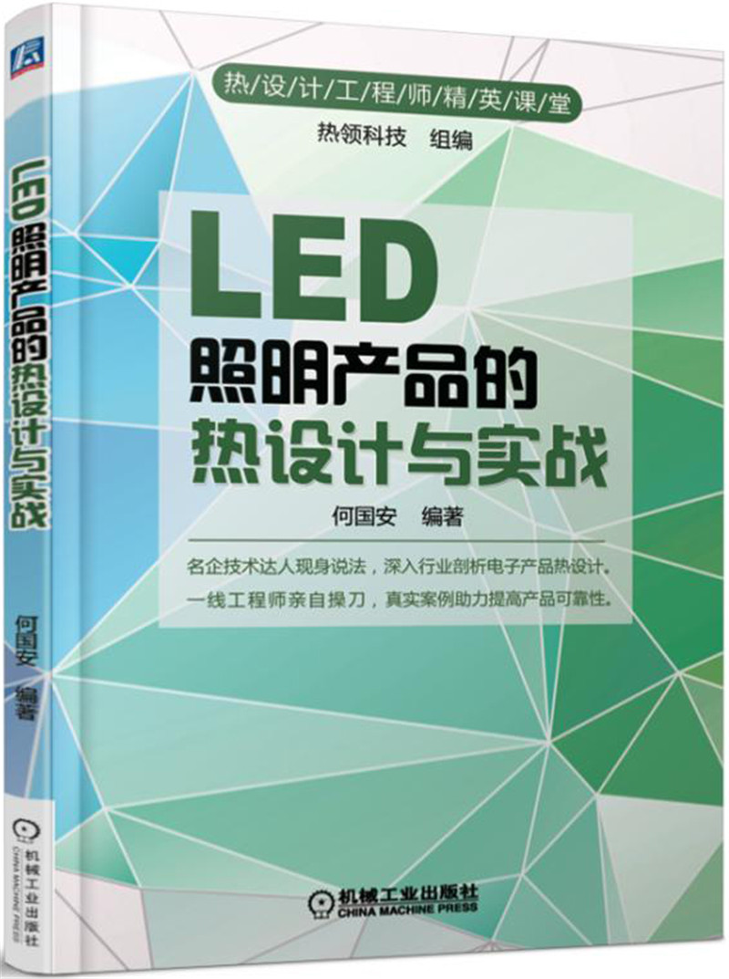 LED照明产品的热设计与实战