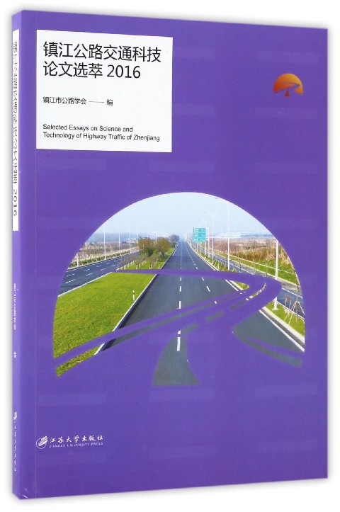镇江公路交通科技论文选萃（2016）