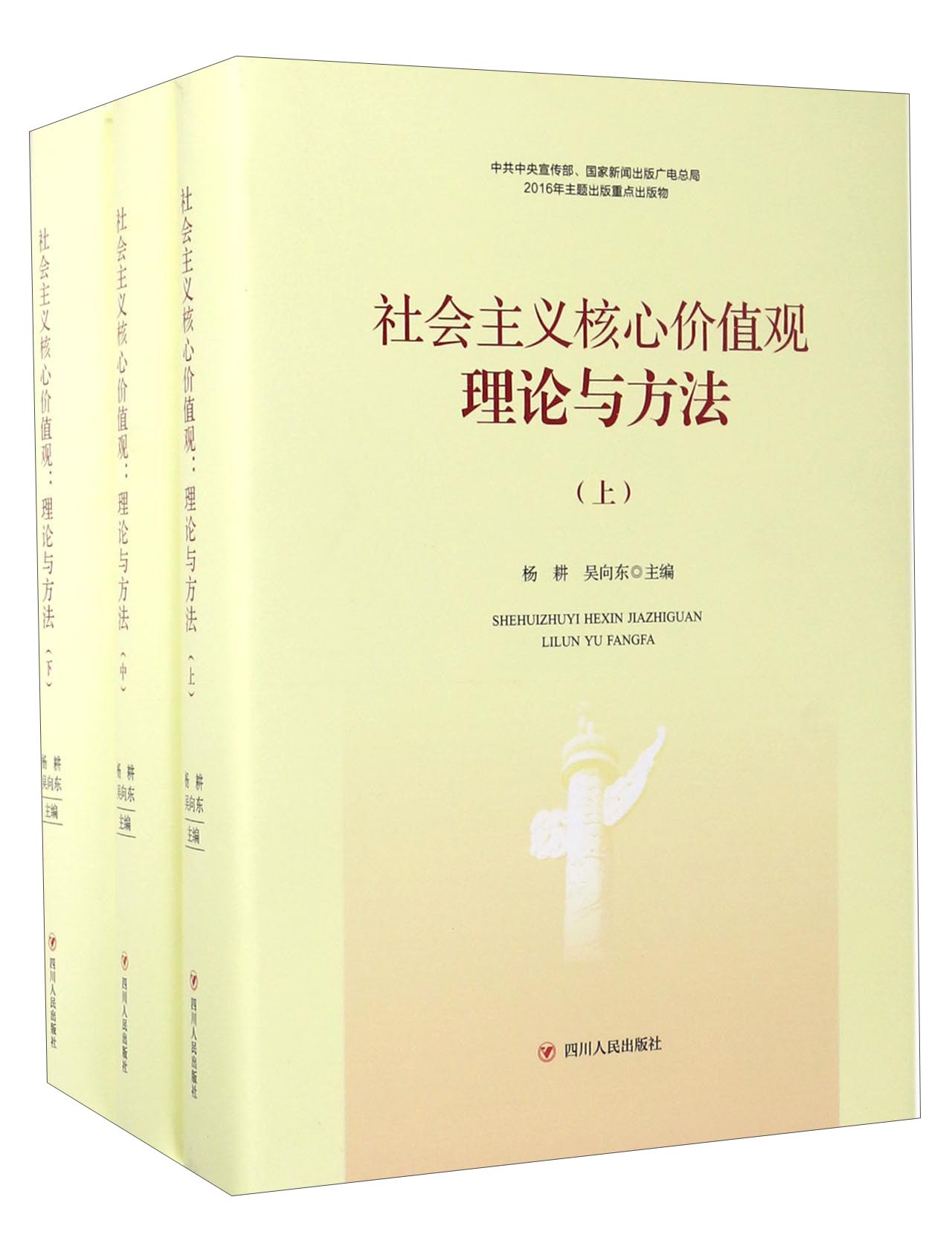 四川人民出版社 社会主义核心价值观理论与方法(上中下卷)