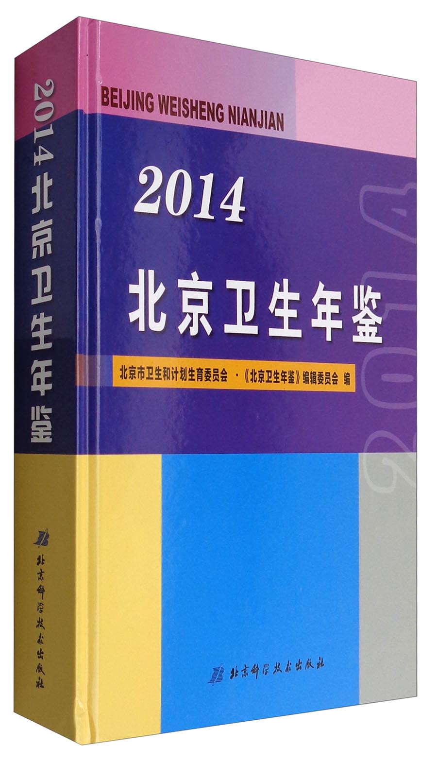 2014北京卫生年鉴