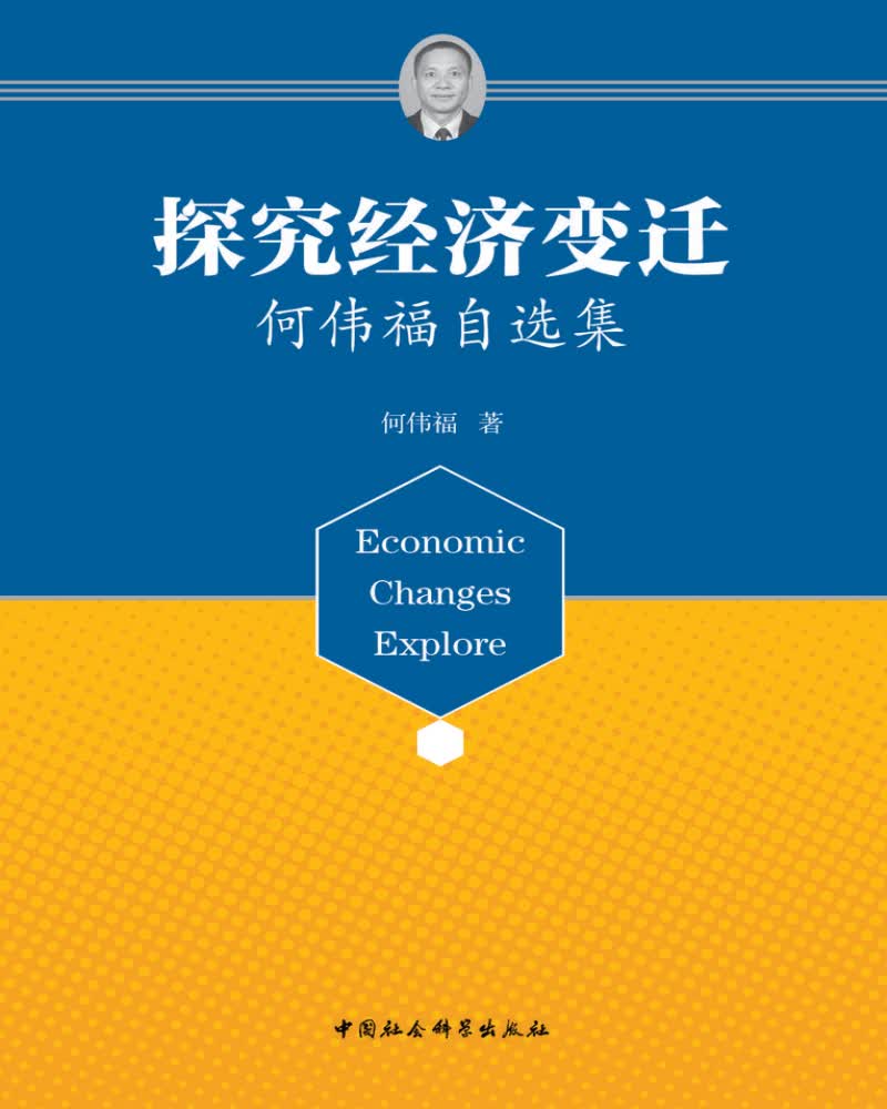 探究经济变迁：何伟福自选集