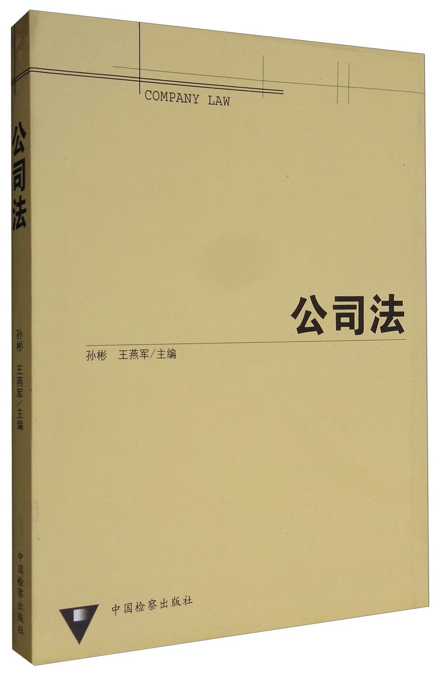 公司法