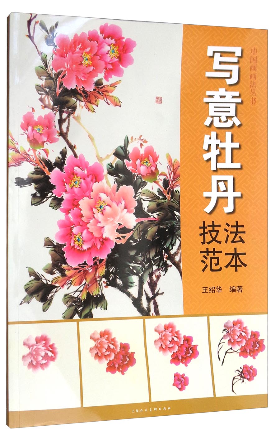 中国画画法丛书：写意牡丹技法范本