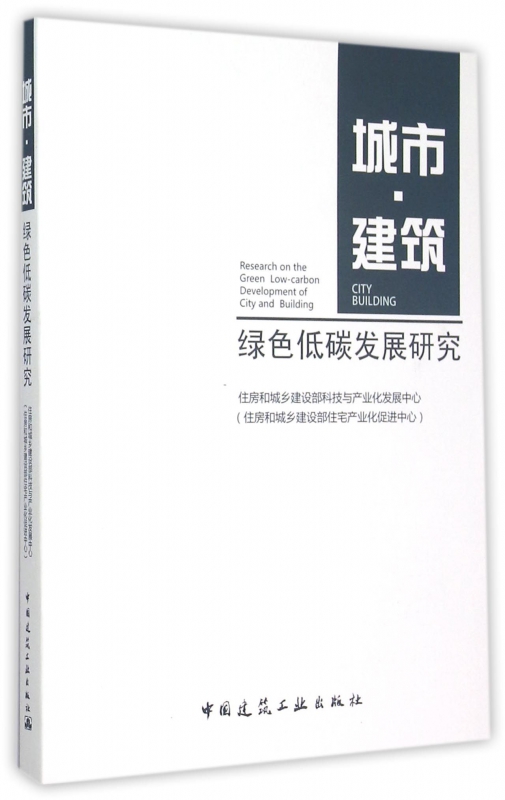 城市建筑绿色低碳发展研究