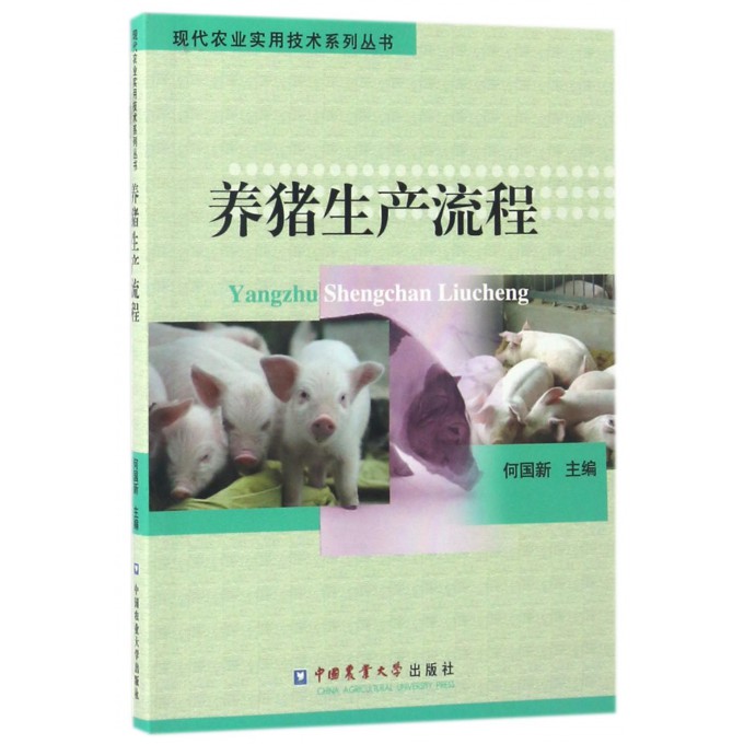 养猪生产流程/现代农业实用技术系列丛书