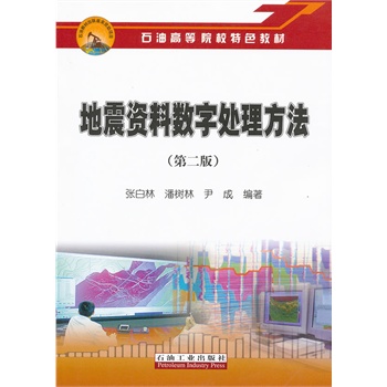 地震资料数字处理方法（第二版）   张白林   石油工业出版社
