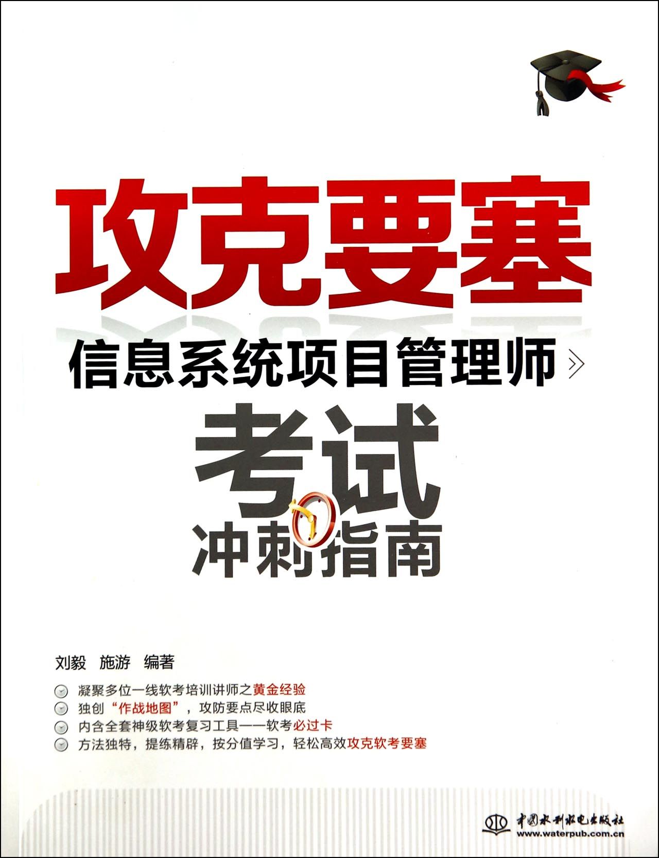 攻克要塞(信息系统项目管理师考试冲刺指南)