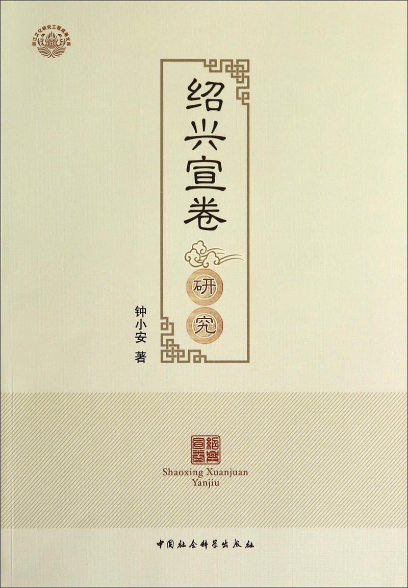 绍兴宣卷研究