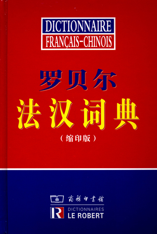 罗贝尔法汉词典（缩印版）