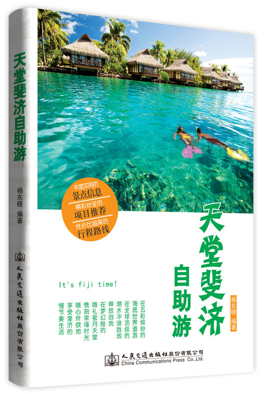 天堂斐济自助游