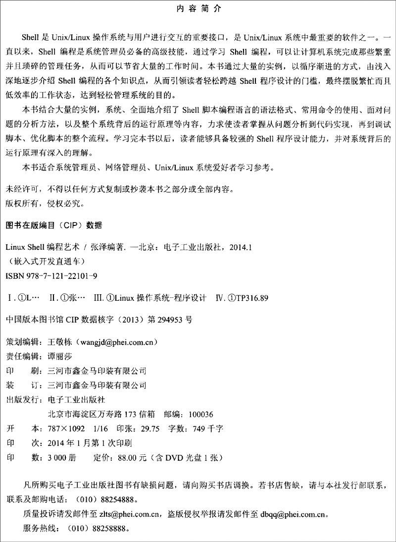 嵌入式开发直通车：Linux Shell编程艺术（附DVD-ROM光盘1张）