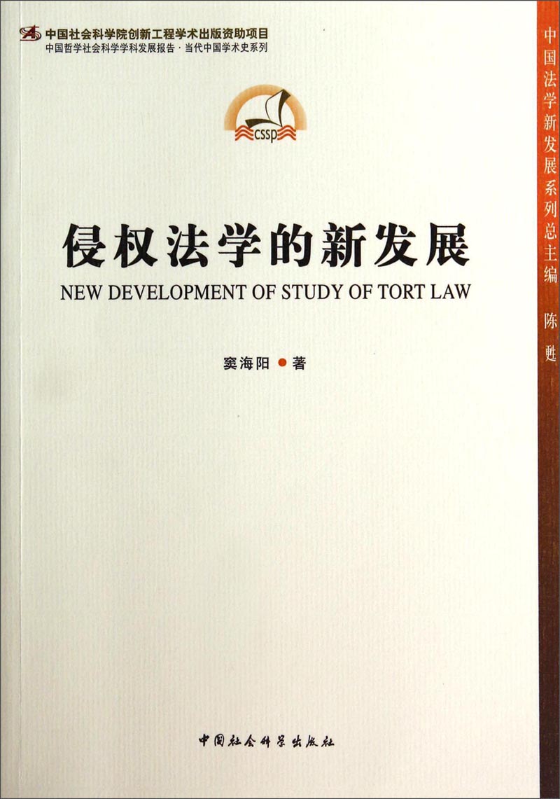 中国哲学社会科学学科发展报告·当代中国学术史系列：侵权法学的新发展