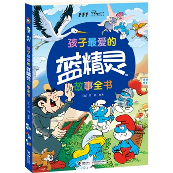 孩子最爱的蓝精灵故事全书