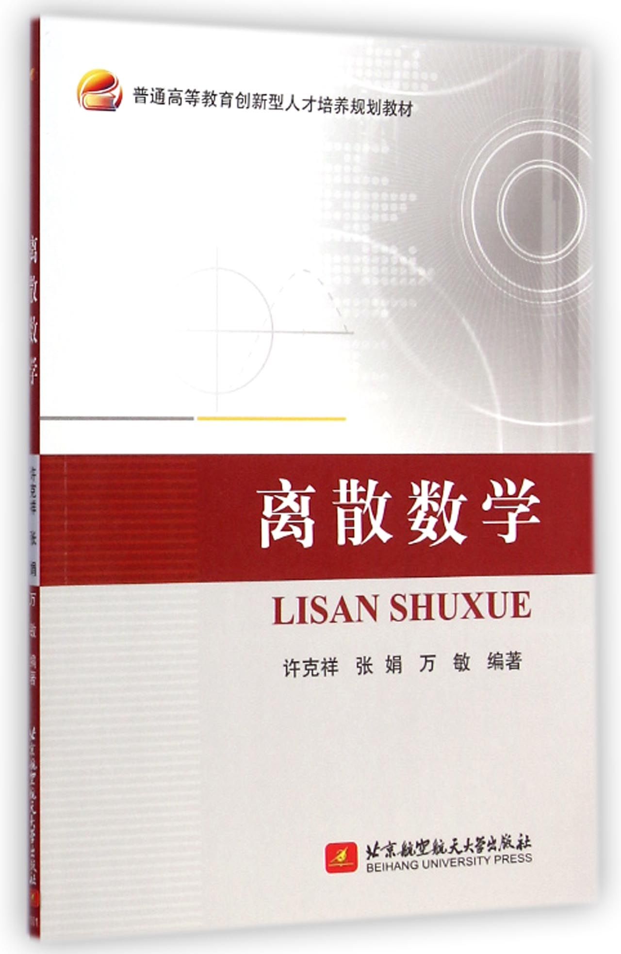 离散数学/普通高等教育创新型人才培养规划教材