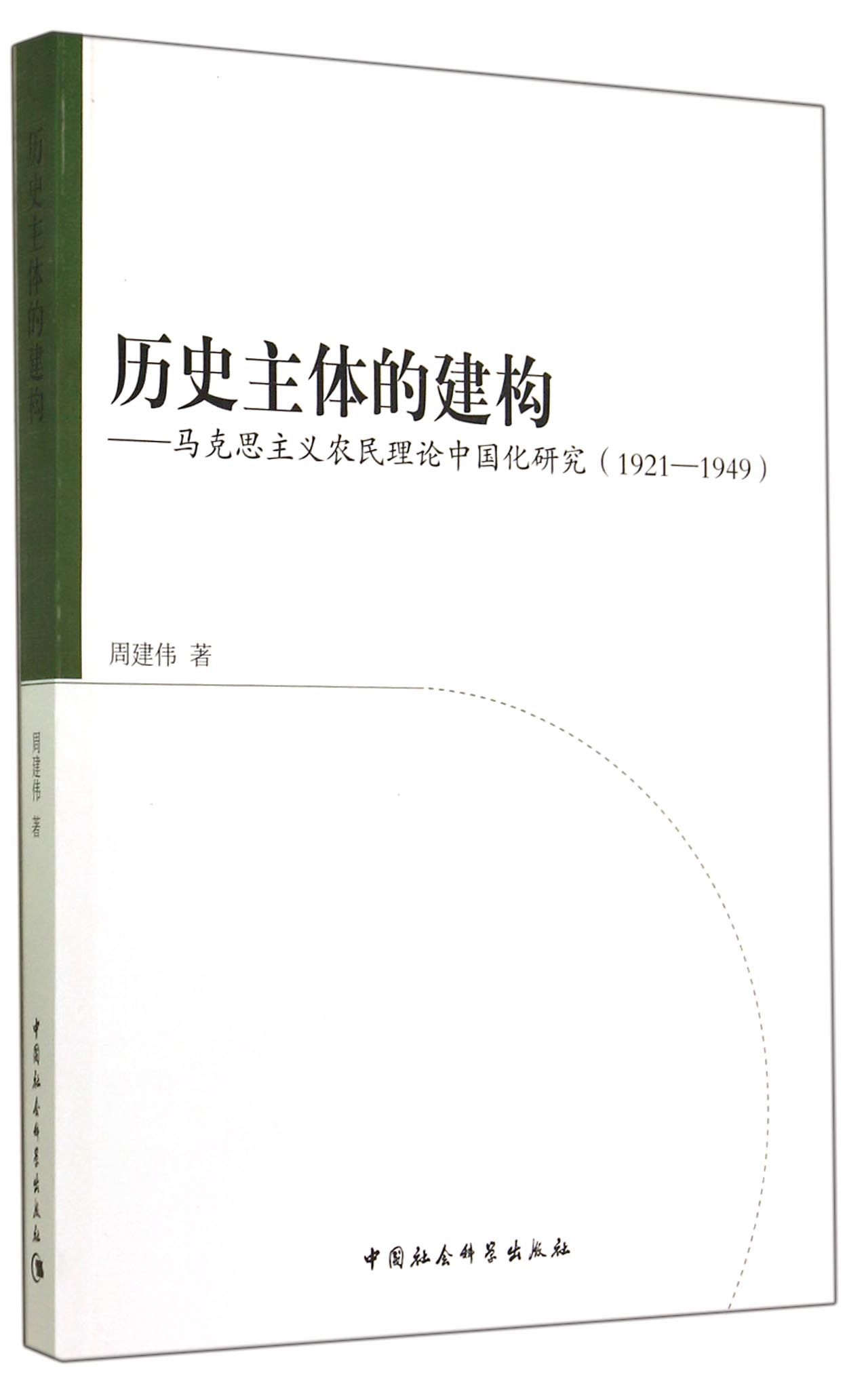 历史主体的建构-马克思主义农民理论中国化研究(1921-1949)