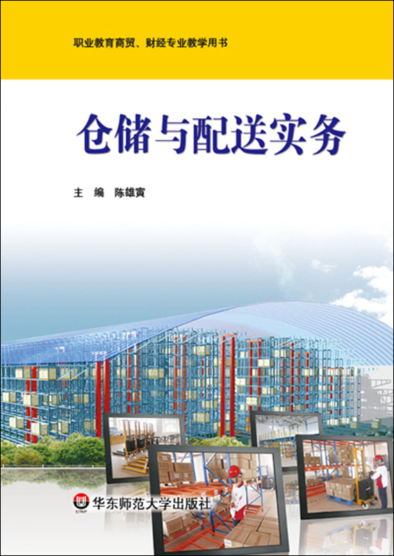 仓储与配送实务