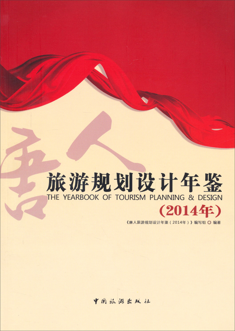 旅游规划设计年鉴（2014）