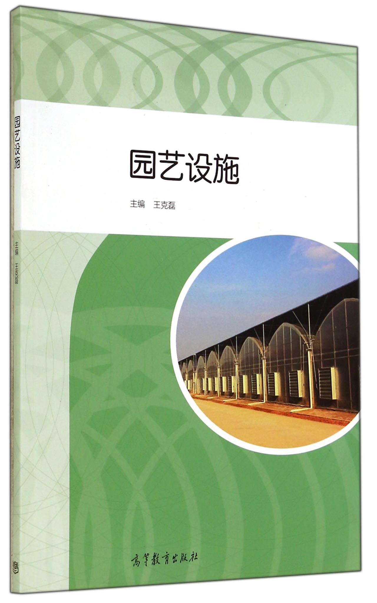 园艺设施