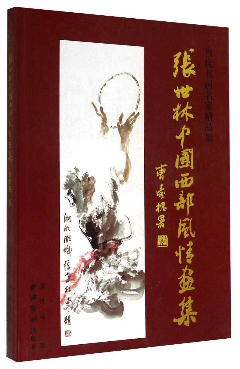 张世林中国西部风情画集