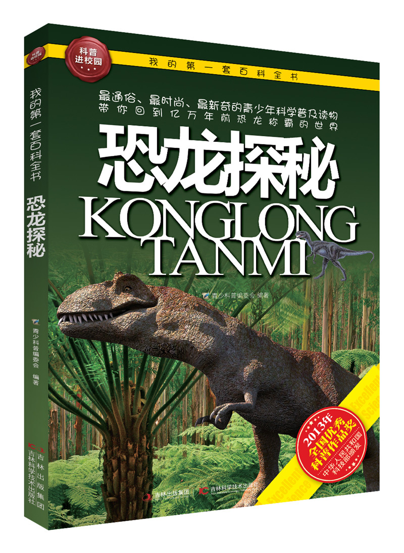 我的第一套百科全书:恐龙探秘