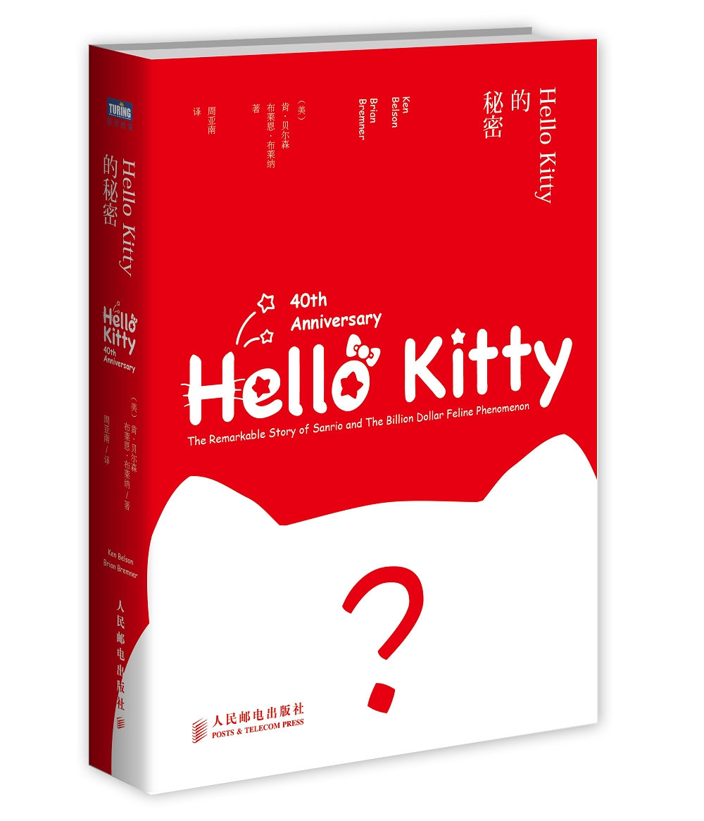 Hello Kitty的秘密(图灵出品）