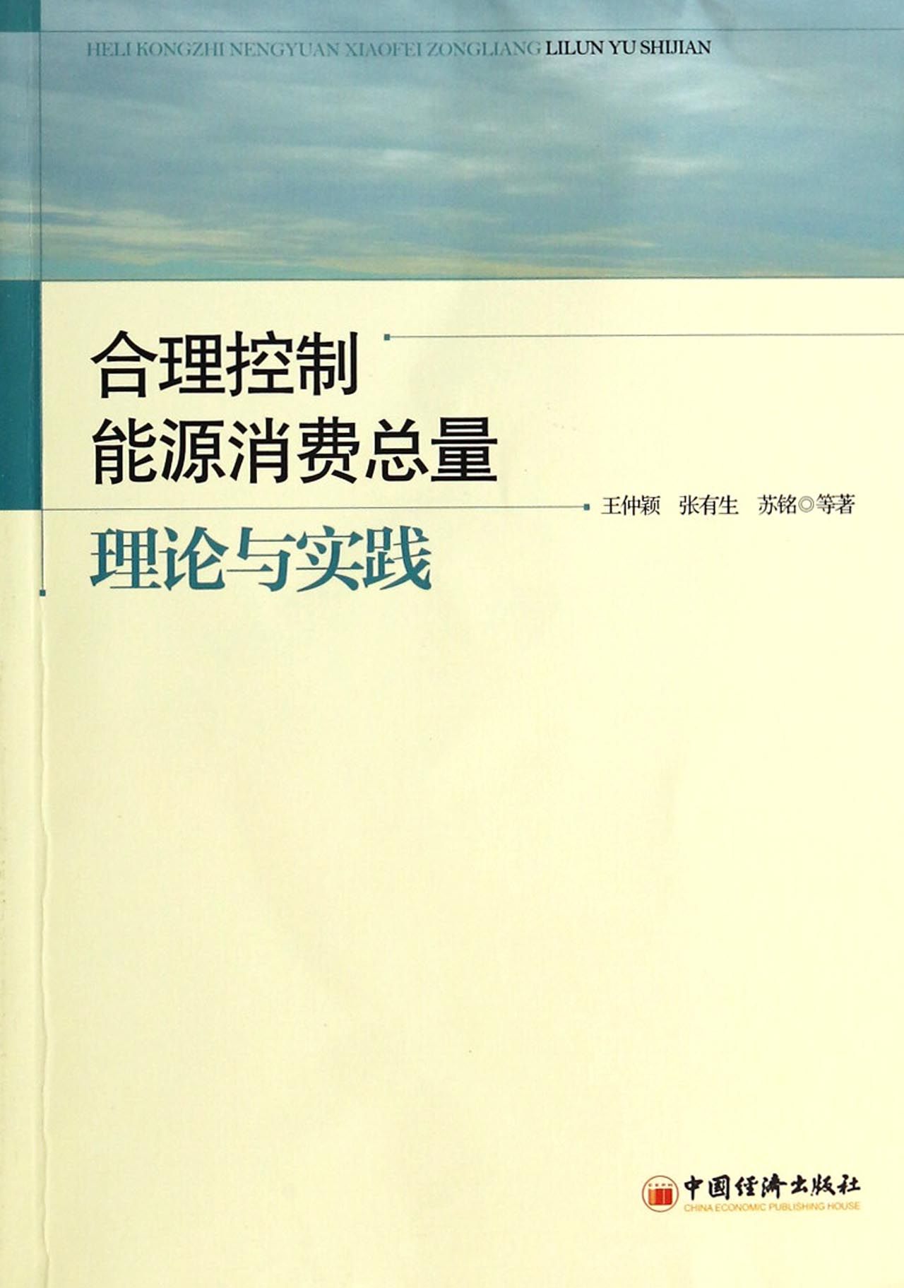 合理控制能源消费总量理论与实践