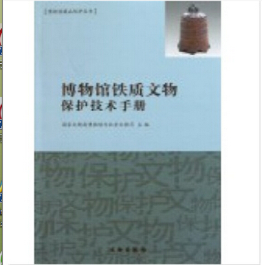 博物馆铁质文物保护技术手册 978750
