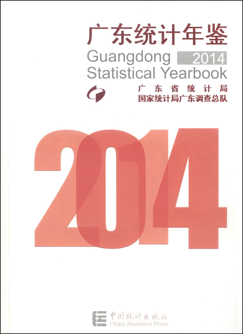 广东统计年鉴（2014 附光盘1张）