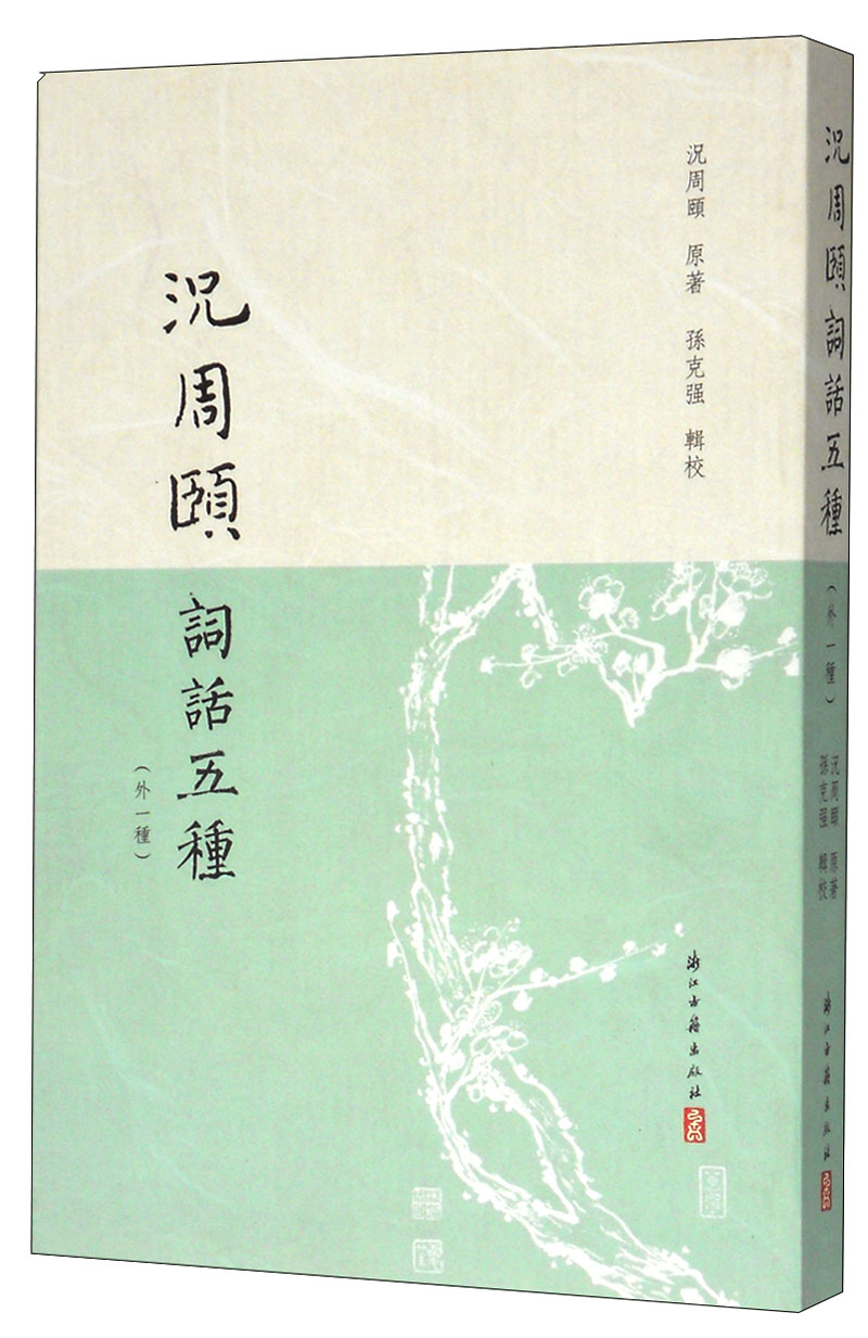 况周颐词话五种外一种