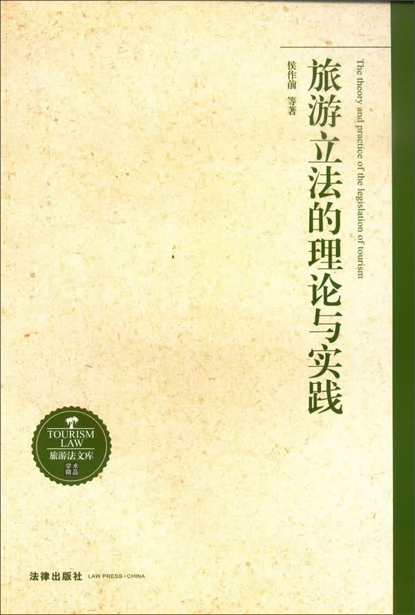 旅游立法的理论与实践