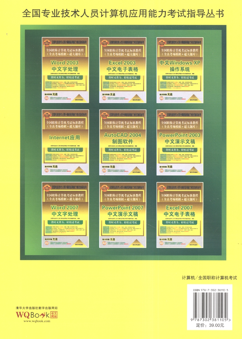 全国职称计算机考试标准教程·全真考场模拟＋超大题库：Word 2007中文字处理（附DVD-ROM光盘1张）