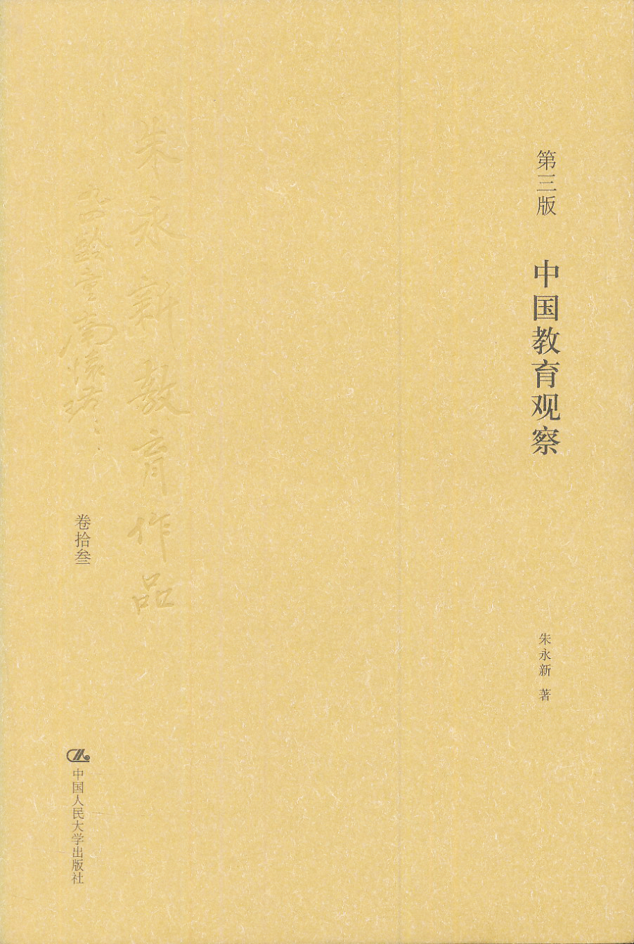 朱永新教育作品：中国教育观察（第3版 卷13）