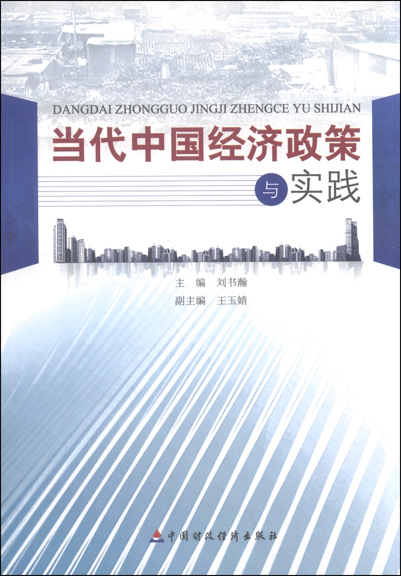 当代中国经济政策与实践
