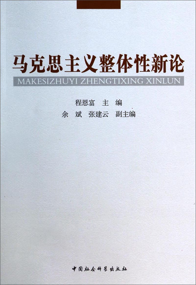 马克思主义整体性新论9787516138