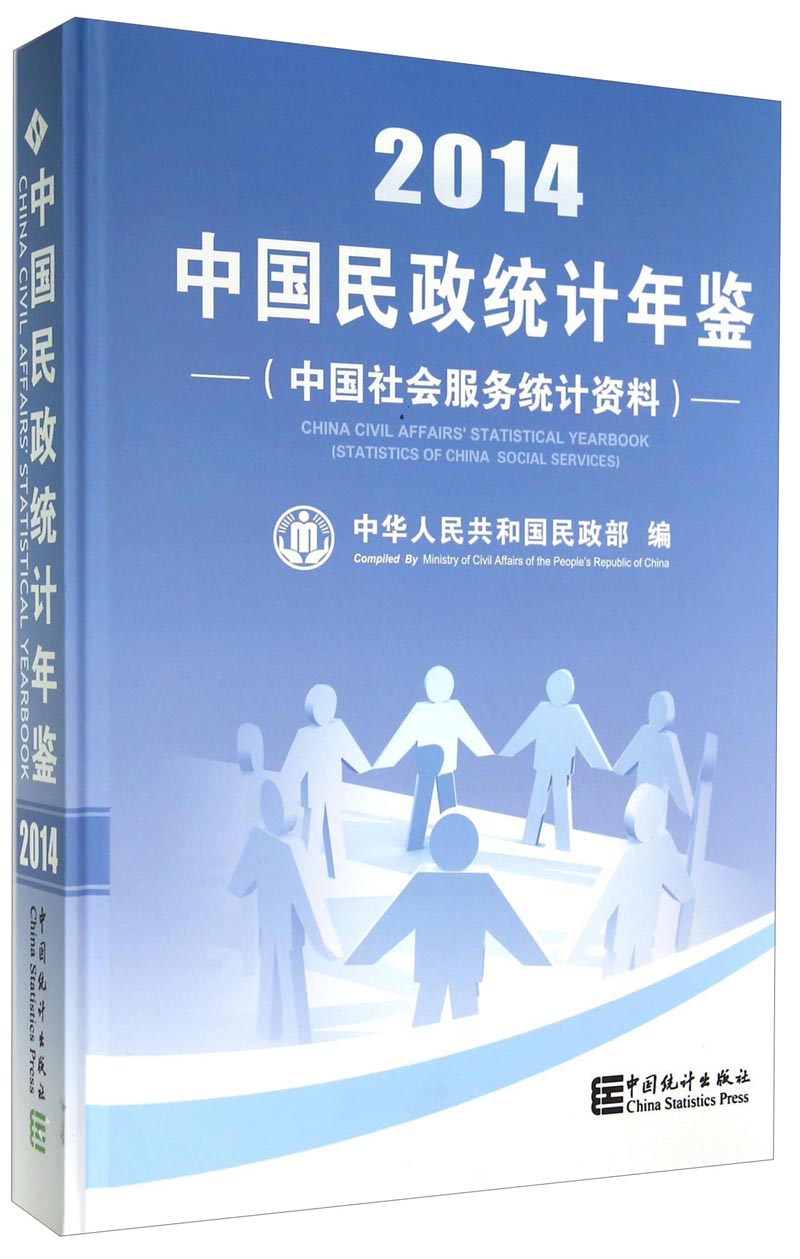 中国民政统计年鉴（2014 中国社会服务统计资料 附光盘）